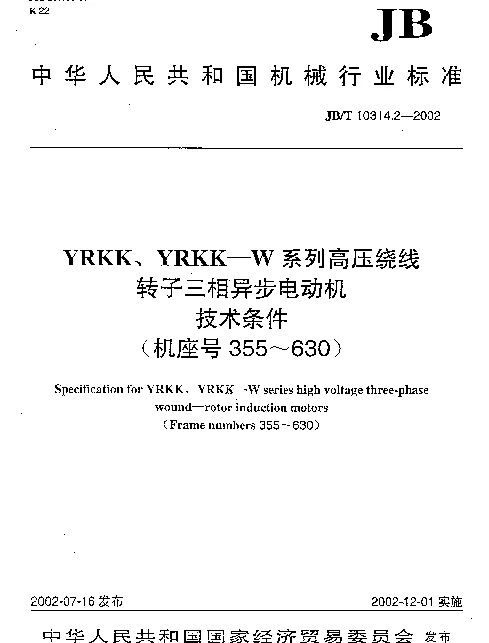 JBT 10314.2-2002 YRKK、YRKK-W系列高压绕线转子三相异步电动机.技术条件.(机座号355~630)