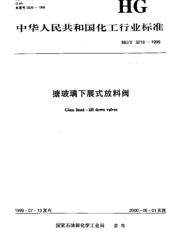 HGT 3218-1999 搪玻璃下展式放料阀