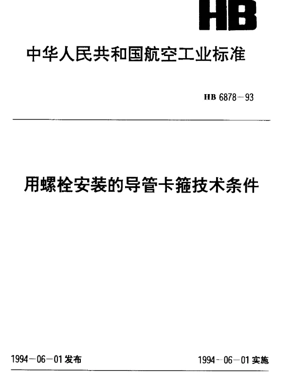 HB 6878-1993 用螺栓安装的导管卡箍技术条件