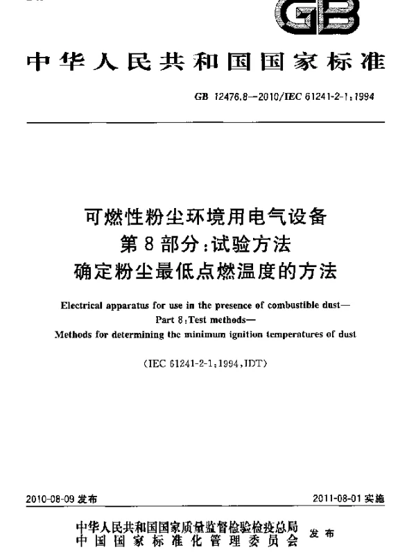 GB 12476.8-2010 可燃性粉尘环境用电气设备 第8部分：试验方法 确定粉尘最低点燃温度的方法