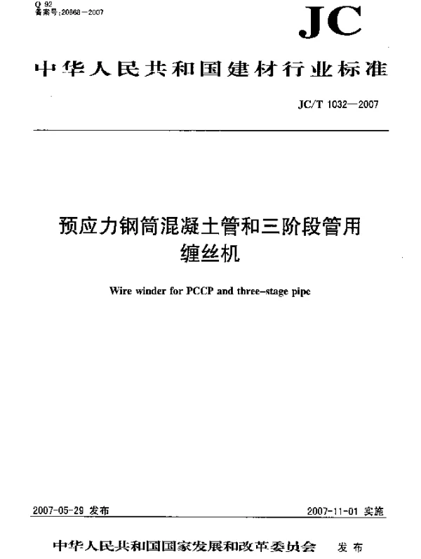 JCT 1032-2007 预应力钢筒混凝土管和三阶段管用缠丝机