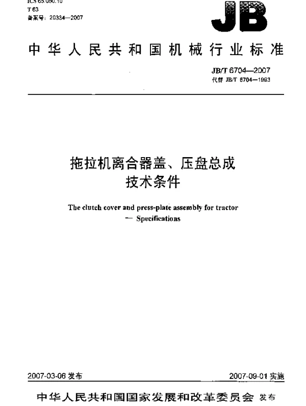 JBT 6704-2007 拖拉机离合器盖、压盘总成 技术条件