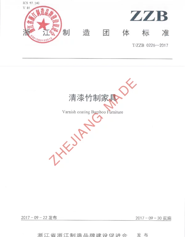 TZZB 0226-2017 清漆竹制家具
