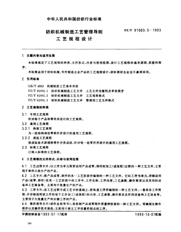 FZT 91003.5-1993 纺织机械制造工艺管理导则 工艺规程设计