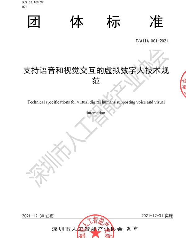 TAIIA 001-2021 支持语音和视觉交互的虚拟数字人技术规范