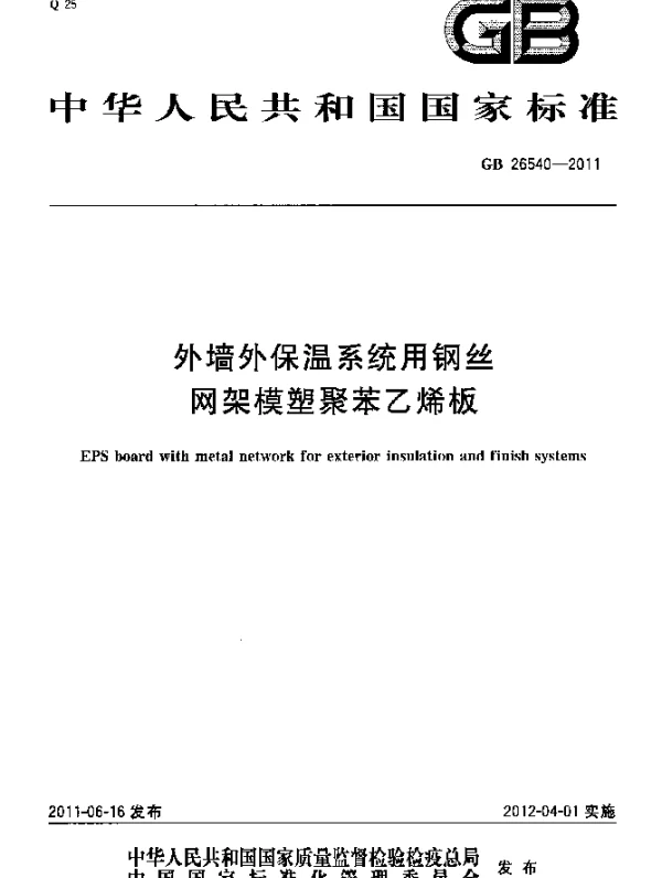 GB 26540-2011 外墙外保温系统用钢丝网架模塑聚苯乙烯板