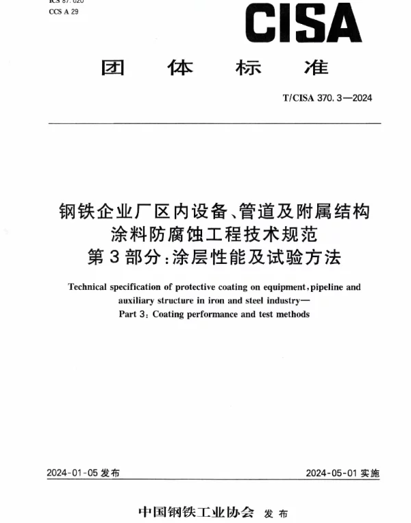 TCISA 370.3-2024 钢铁企业厂区内设备、管道及附属结构涂料防腐蚀工程技术规范 第3部