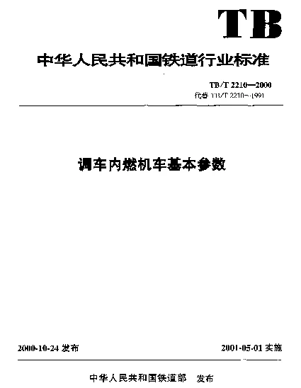 TBT 2210-2000 调车内燃机车基本参数
