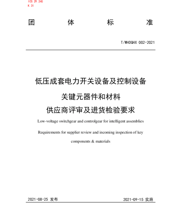 TWHDQHX 002-2021 低压成套电力开关设备及控制设备关键元器件和材料供应商评审及进货