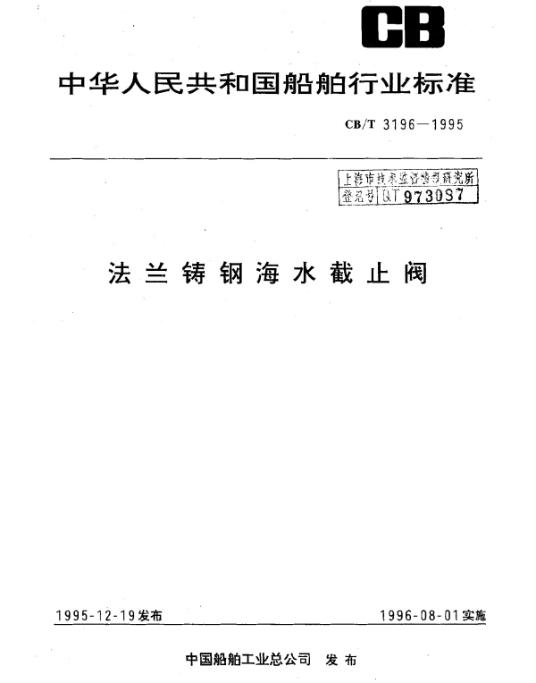 CBT 3196-1995 法兰铸钢海水截止阀