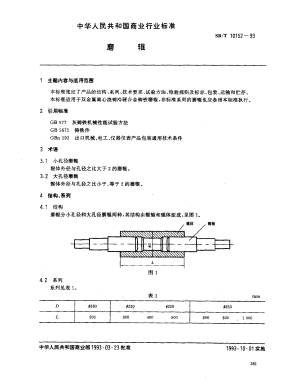 SBT 10152-1993 磨辊