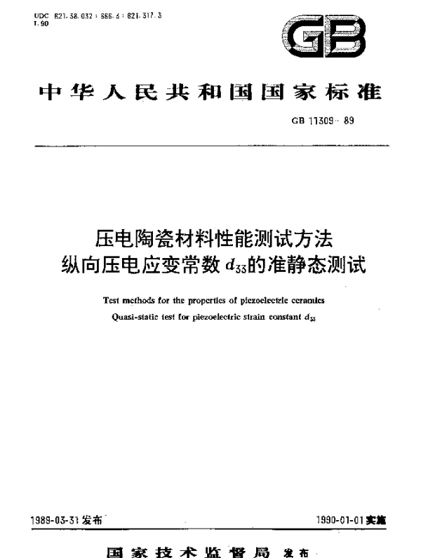 GB 11309-1989 压电陶瓷材料性能测试方法纵向压电应变常数d,33的准静态测试