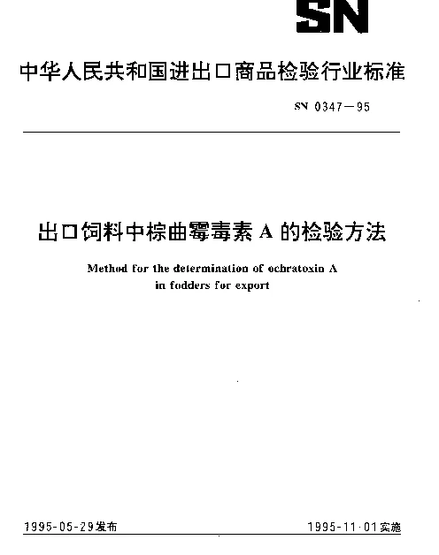 SN 0347-1995 出口饲料中棕曲霉毒素A的检验方法