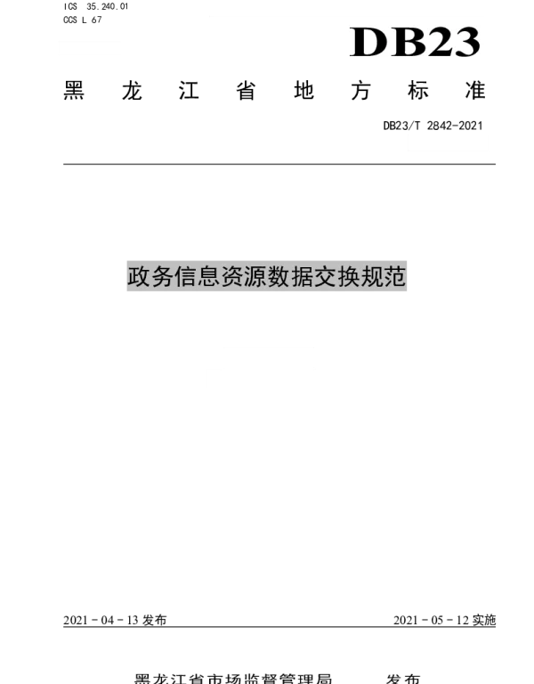 DB23T 2842—2021 政务信息资源数据交换规范