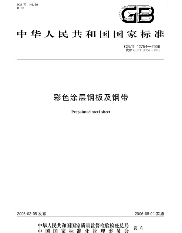 GBT 12754-2006 彩色涂层钢板及钢带