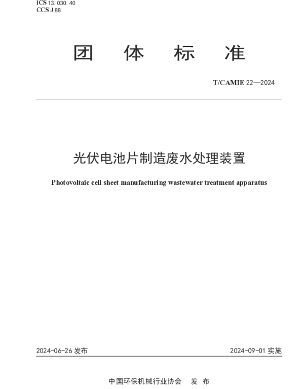TCAMIE 22-2024 光伏电池片制造废水处理装置