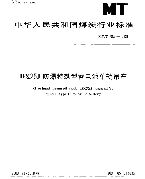 MTT 887-2000 DX25J防爆特殊型蓄电池单轨吊车