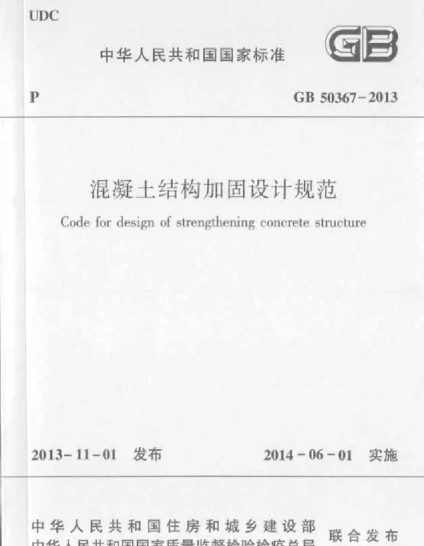 混凝土结构加固设计规范 GB 50367-2013