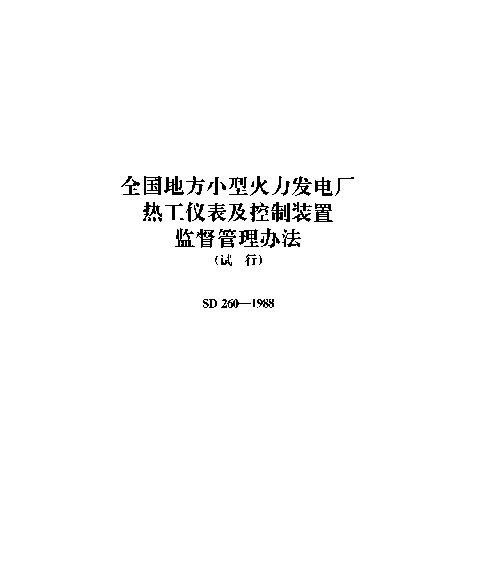 SD 260-1988 全国地方小型火力发电厂 热工仪表及控制装置监督管理办法（试行）