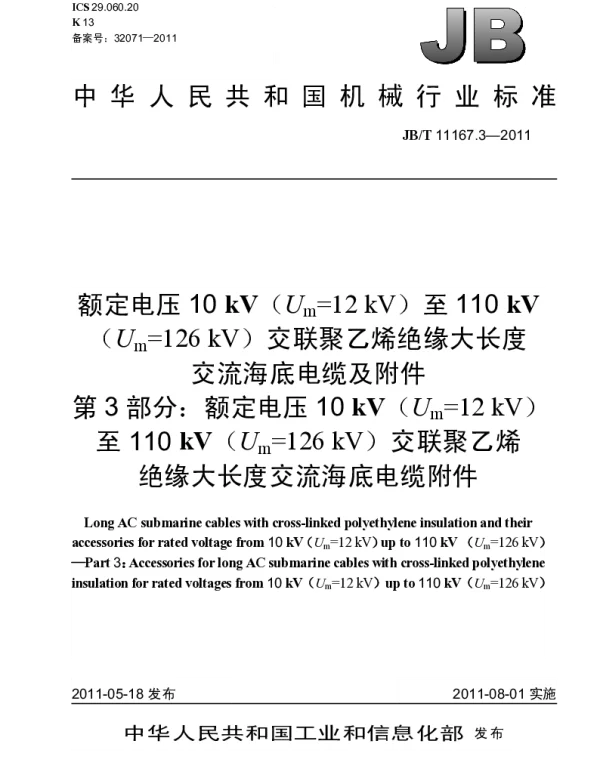 JBT 11167.3-2011 额定电压10kV(U下标m=12kV)至110kV(U下标m=126kV)交联聚乙烯绝缘大长度交流海底电缆及附件.第3部分：额定电压10kV(U下标m=12kV)至110kV(U下标m=126kV)交联聚乙烯绝缘大长度交流海底电缆附件