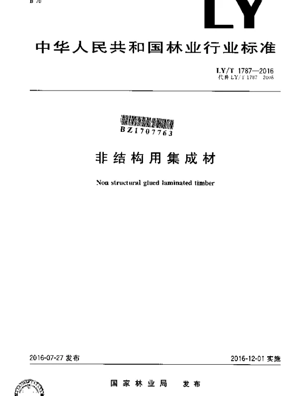 LYT 1787-2016 非结构用集成材