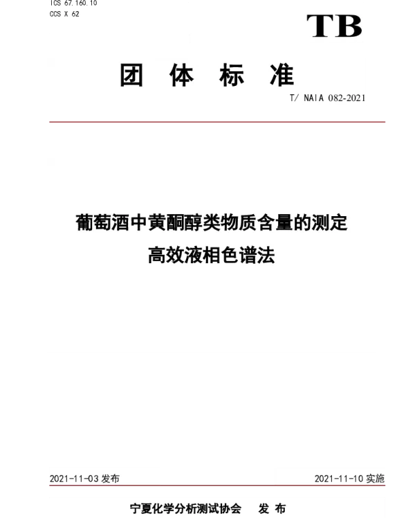 TNAIA 082-2021 葡萄酒中黄酮醇类物质含量的测定   高效液相色谱法