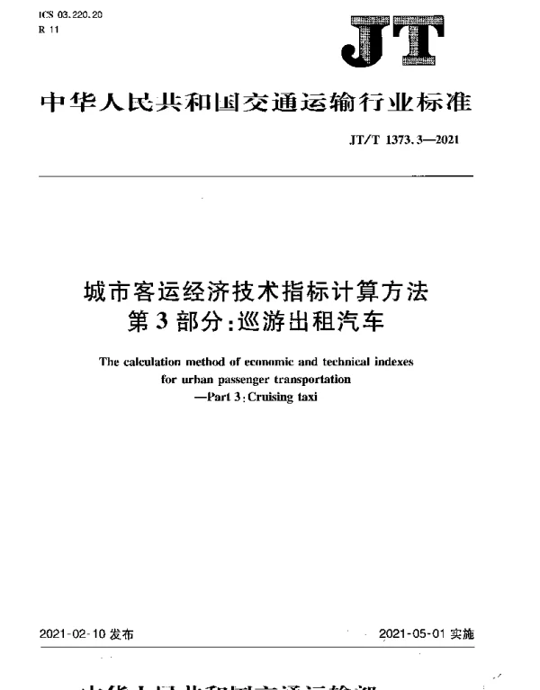 JTT 1373.3-2021 城市客运经济技术指标计算方法第3部分：巡游出租汽车