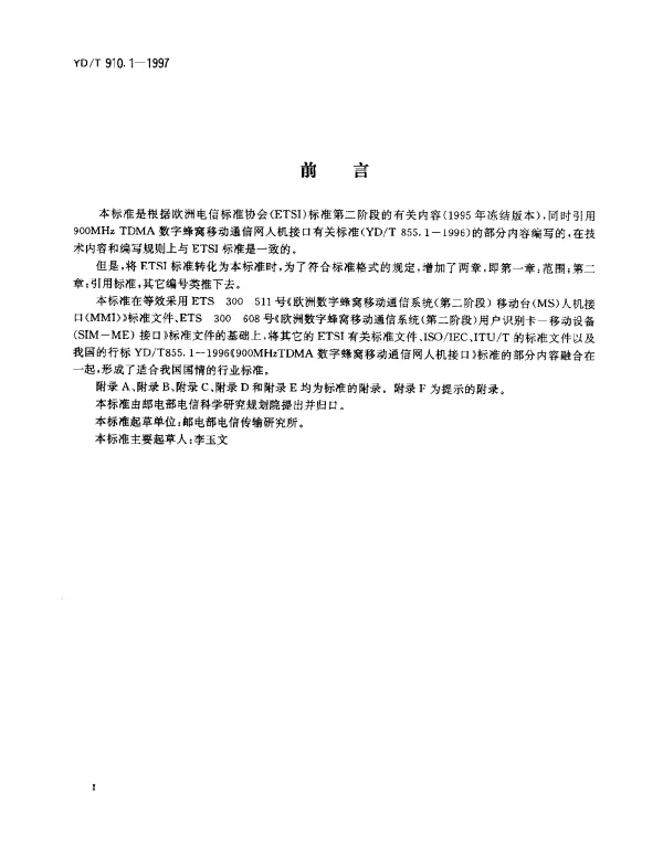 YDT 910.1-1997 9001800MHz TDMA 数字蜂窝移动通信网移动台(第二阶段)人机接口