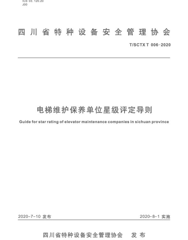 TSCTX T006-2020 电梯维护保养单位星级评定导则