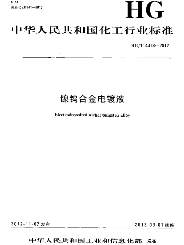 HGT 4318-2012 镍钨合金电镀液