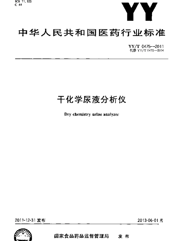 YYT 0475-2011 干化学尿液分析仪
