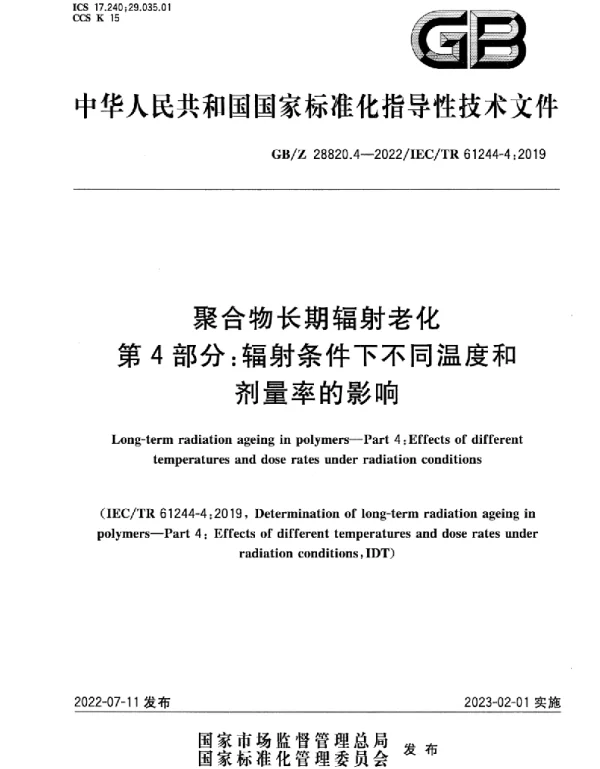 GBZ28820.4-2022聚合物长期辐射老化第4部分：辐射条件下不同温度和剂量率的影响