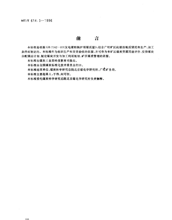 MTT 614.3-1996 发电煤粉锅炉用广旺矿务局煤技术条件