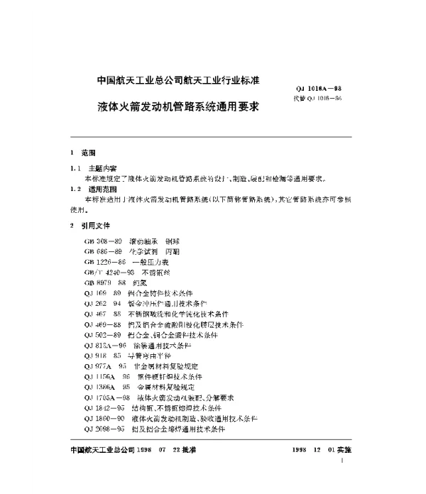 QJ 1016A-1998 液体火箭发动机管路系统通用要求