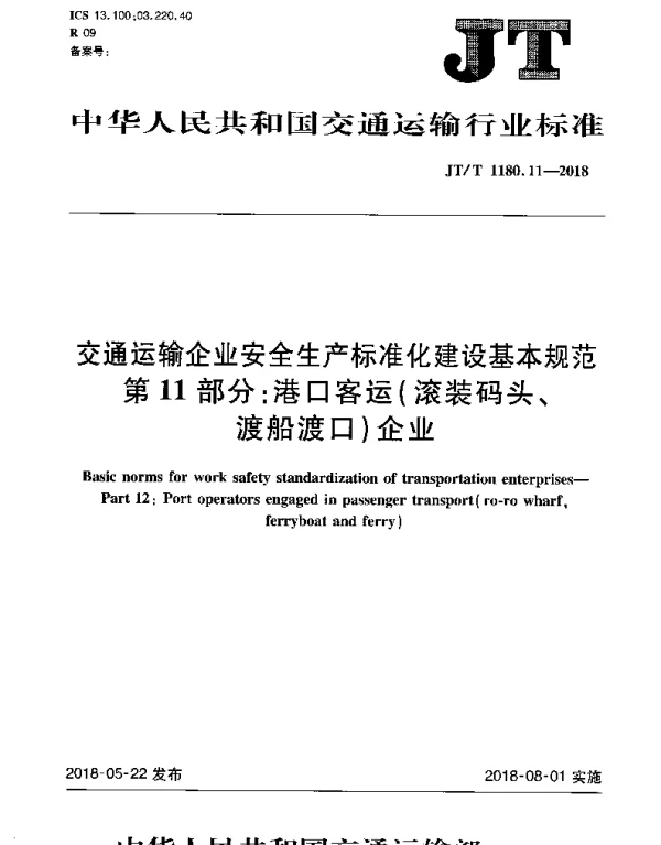 JTT 1180.11-2018 交通运输企业安全生产标准化建设基本规范 第11部分：港口客运（滚装码头、渡船渡口）企业