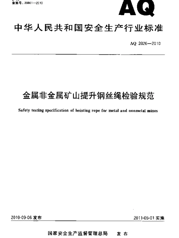 AQ 2026-2010 金属非金属矿山提升钢丝绳检验规范