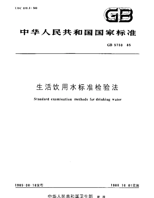 GBT 5750-1985 生活饮用水标准检验法