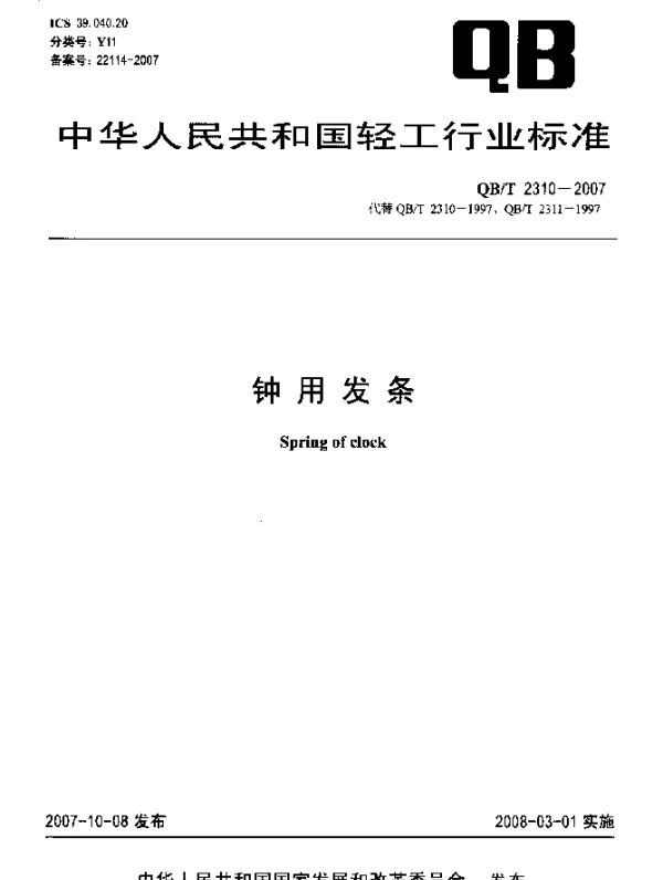 QBT 2310-2007 钟用发条