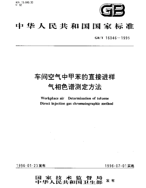 GBT 16046-1995 车间空气中甲苯的直接进样气相色谱测定方法