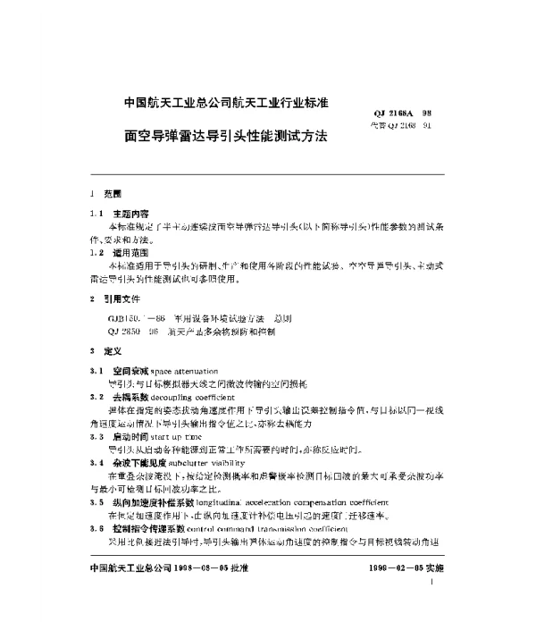 QJ 2168A-1998 面空导弹雷达导引头性能测试方法