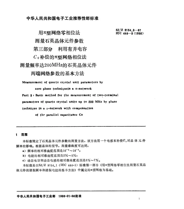 SJZ 9154.3-1987 利用并联电容CO补偿的π型网络相位法测量频率达200MHz的石英晶体元件两端网络参数的基本方法