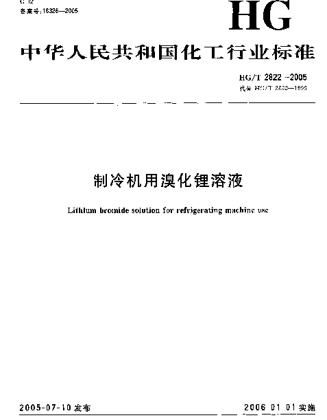 HGT 2822-2005 制冷机用溴化锂溶液