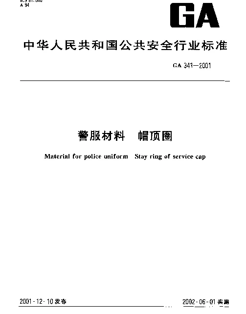 GA 341-2001 警服材料 帽顶圈