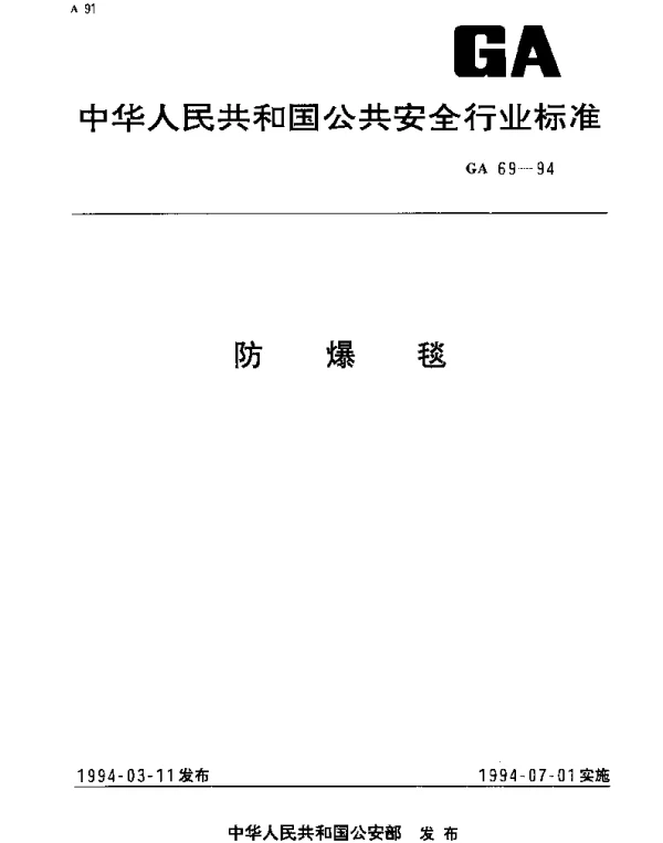 GA 69-1994 防爆毯