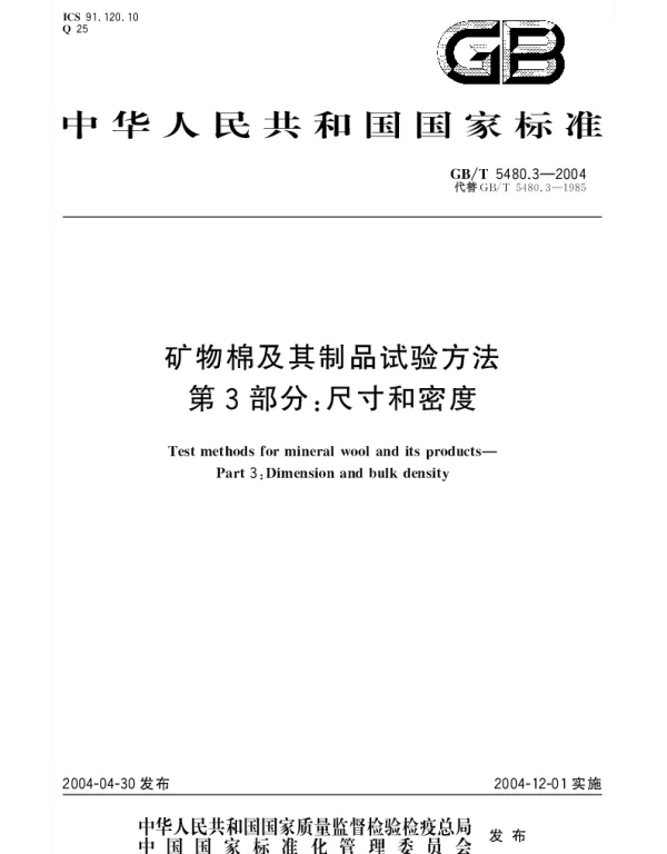 GBT 5480.3-2004 矿物棉及其制品试验方法第3部分： 尺寸和密度