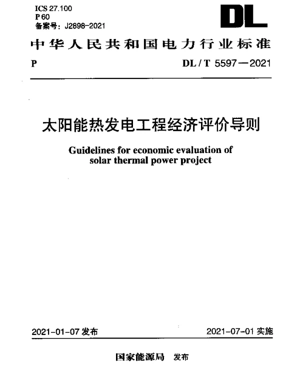 DLT 5597-2021 太阳能热发电工程经济评价导则