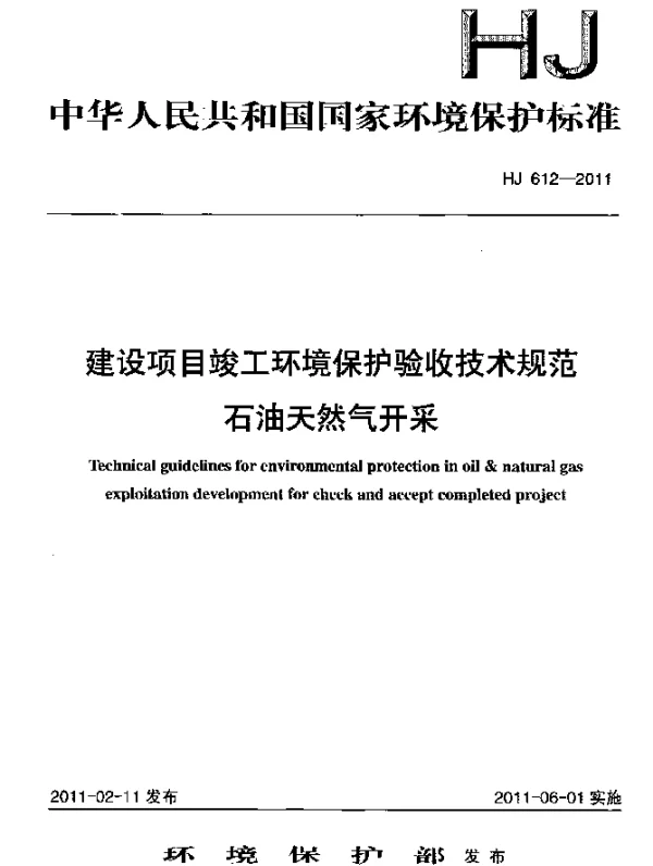 HJ 612-2011 建设项目竣工环境保护验收技术规范.石油天然气开采