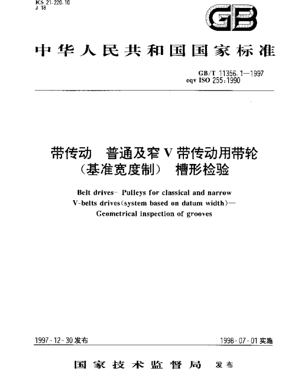 GBT 11356.1-1997 带传动 普通及窄V带传动用带轮（基准宽度制） 槽形检验