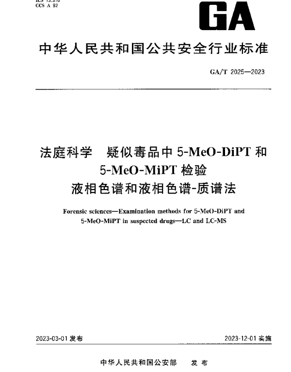 GAT 2025-2023 法庭科学 疑似毒品中5-MeO-DiPT和5-MeO-MiPT检验 液相色谱和液相色谱-质谱法