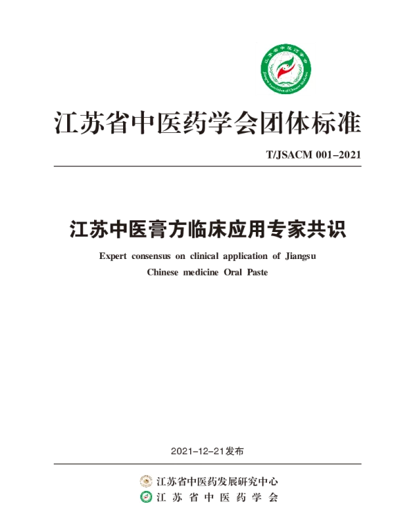 TJSACM 001-2021 江苏中医膏方临床应用专家共识